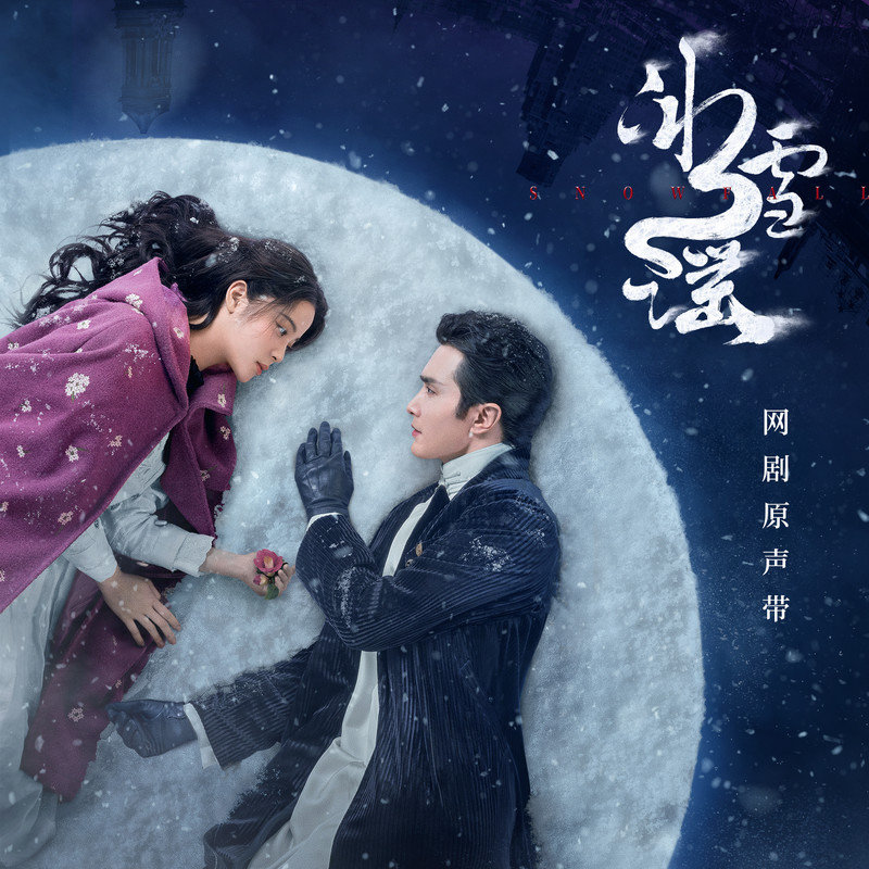 欧阳娜娜-《冰雪谣 网剧原声带》