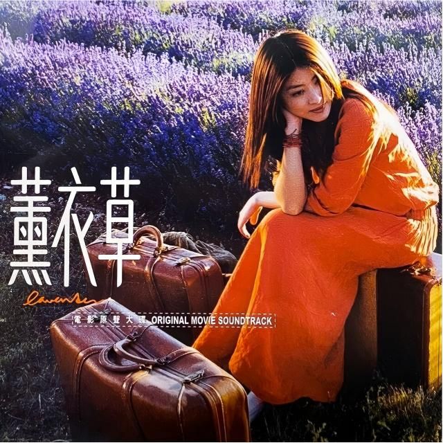 陈慧琳《薰衣草 电影原声带》
