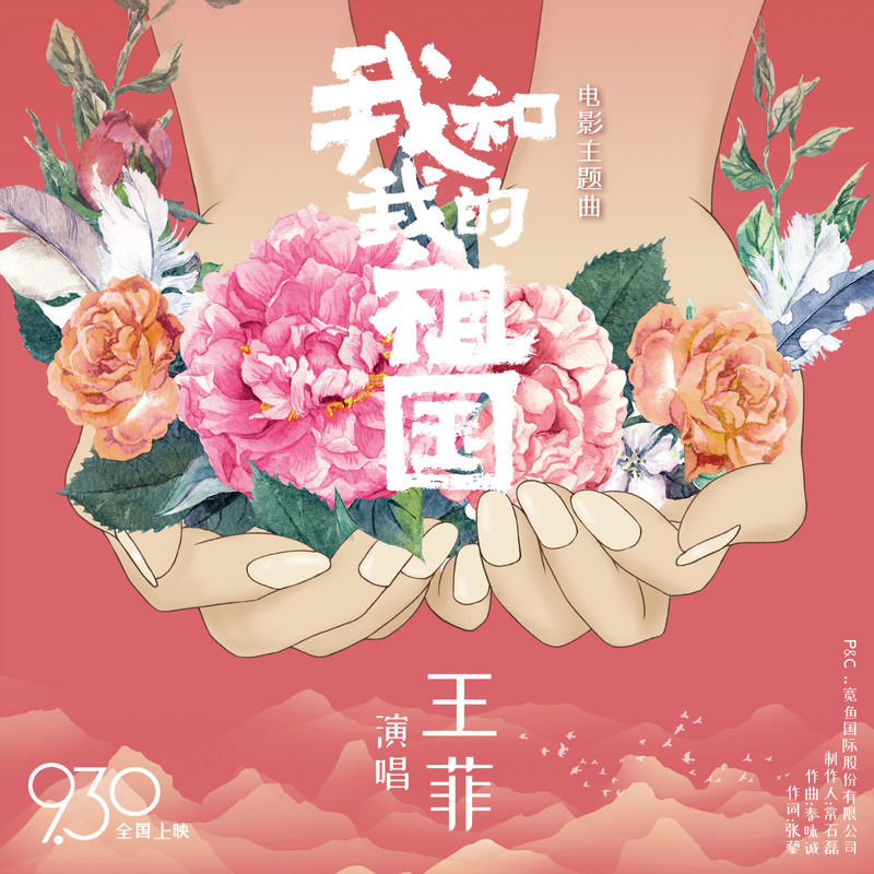 王菲- 我和我的祖国