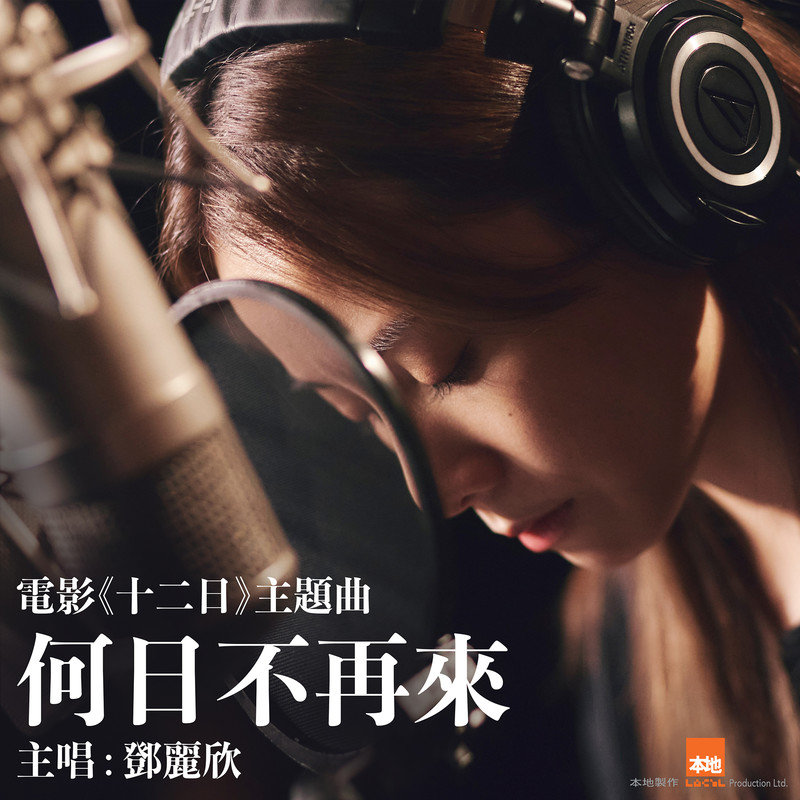 邓丽欣-《何日不再来》