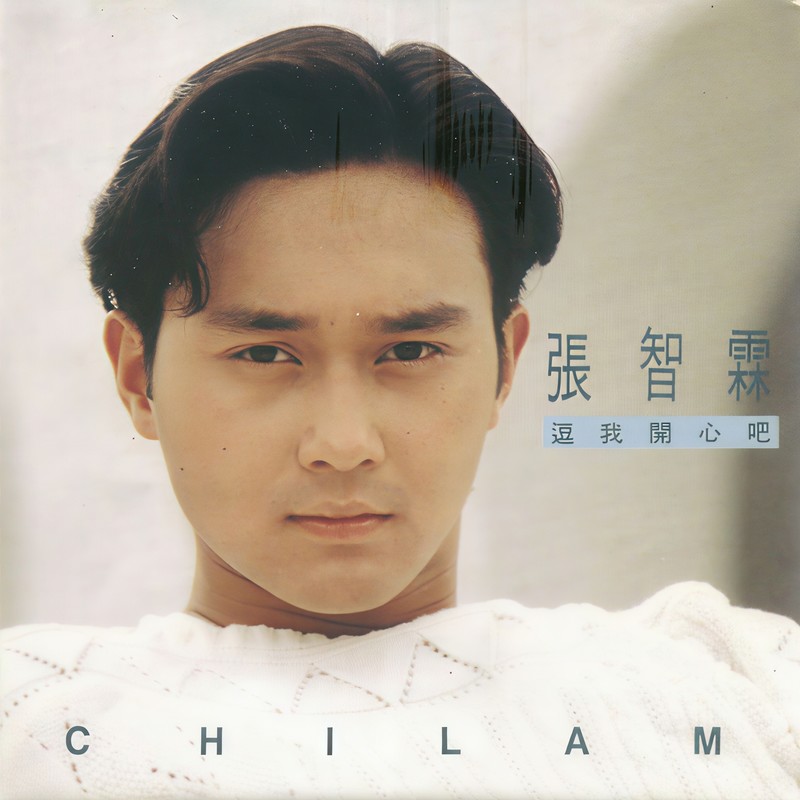 张智霖-《逗我开心吧》