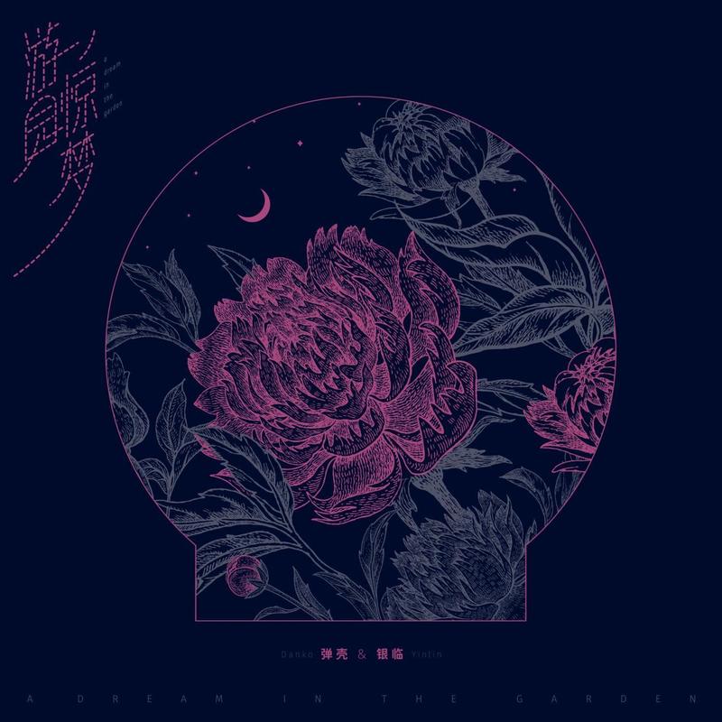 弹壳-《游园惊梦》