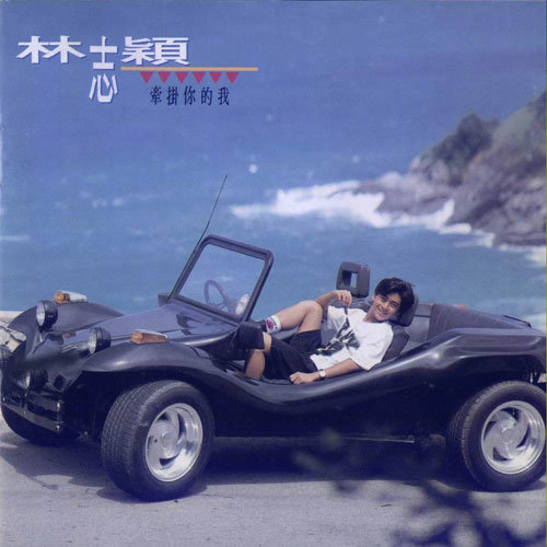 林志颖-《牵挂你的我》