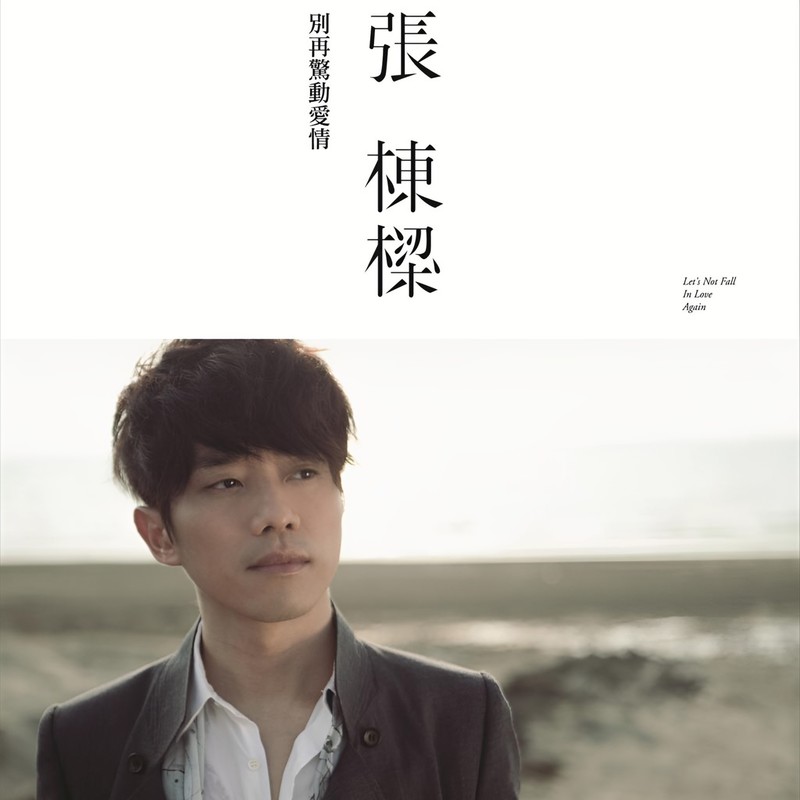张栋梁-《别再惊动爱情》