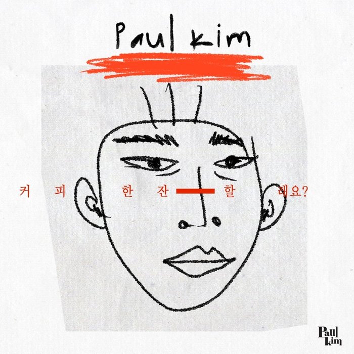 Paul Kim-《커피 한 잔 할래요 (要喝杯咖啡吗)》