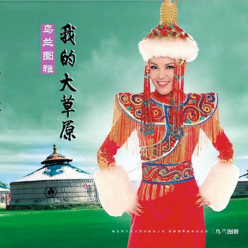 乌兰图雅-《我的大草原》