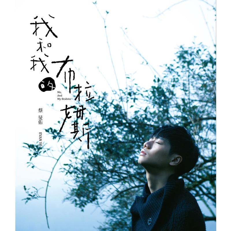 蔡旻佑-《我和我的布拉姆斯》