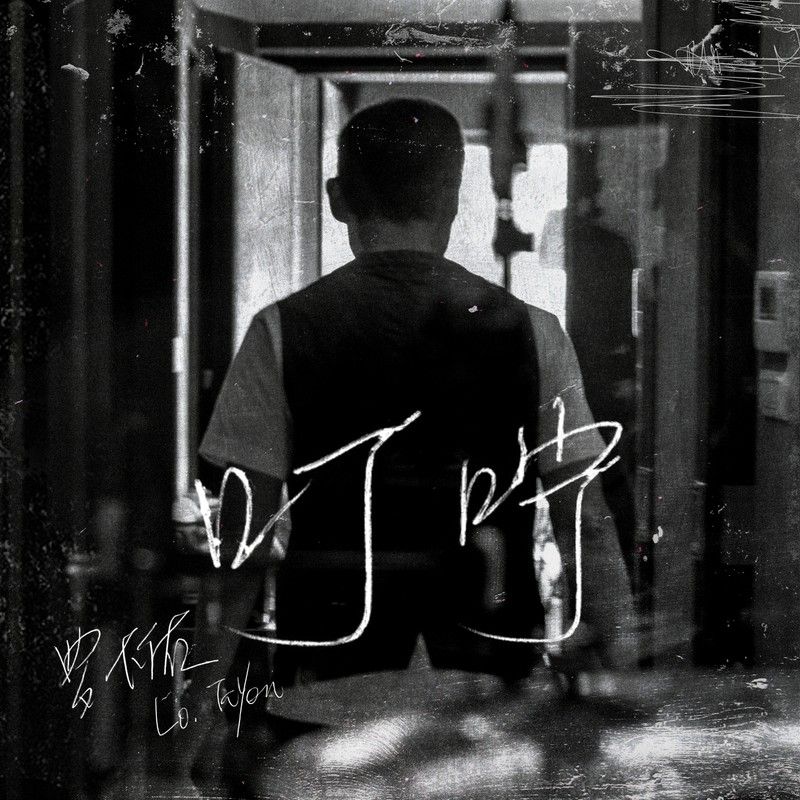 罗大佑-《叮咛》