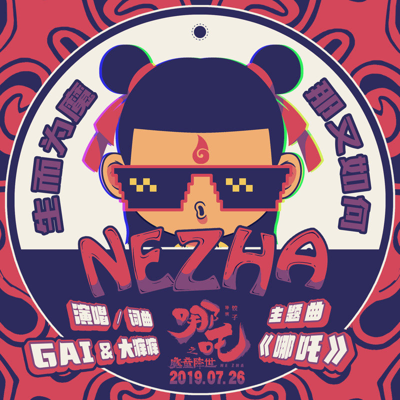 GAI周延-《哪吒》