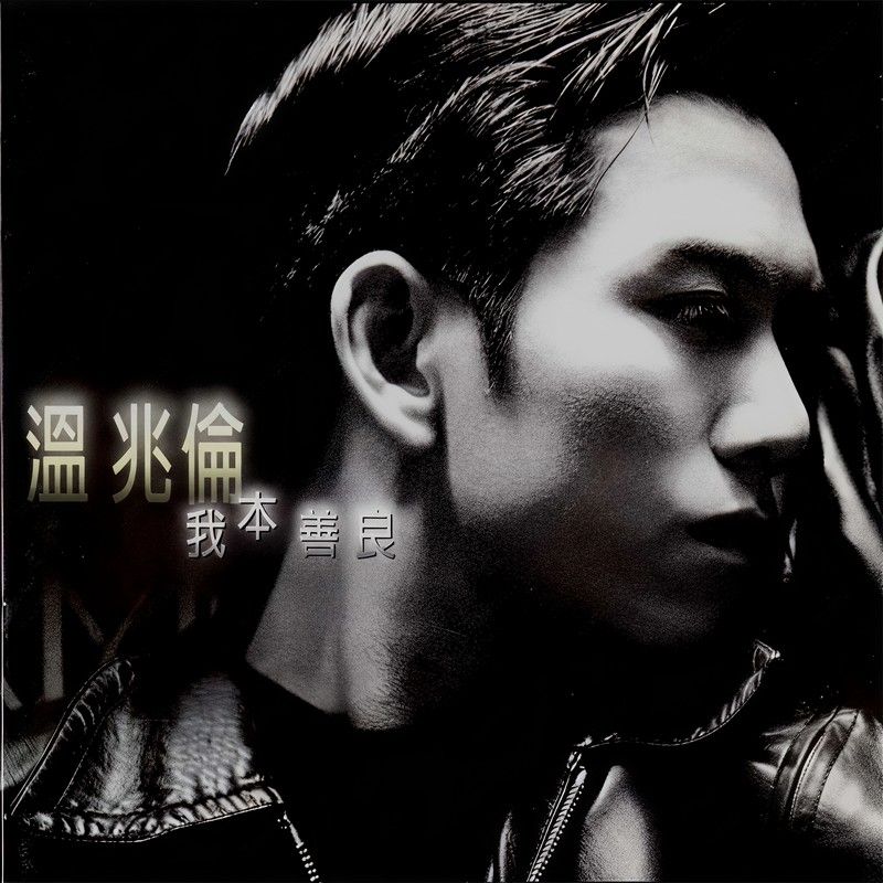 温兆伦-《我本善良》