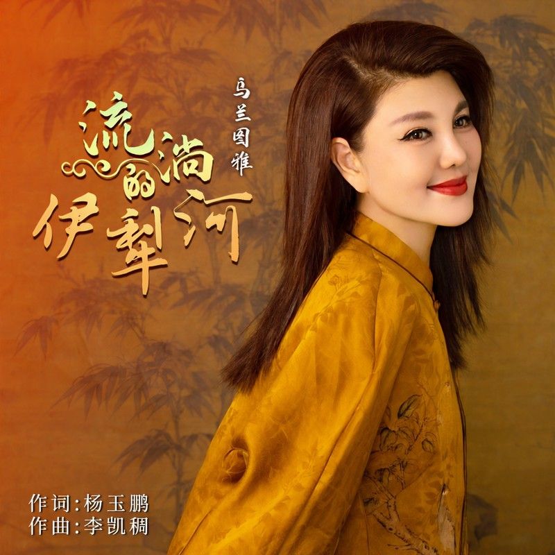 乌兰图雅-《流淌的伊犁河》