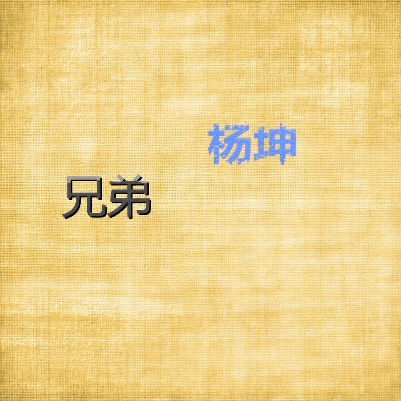 杨坤-《兄弟》