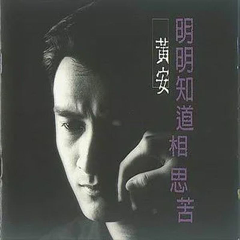 黄安-《明明知道相思苦》