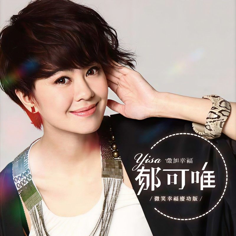 郁可唯-《微加幸福-微笑幸福庆功版》