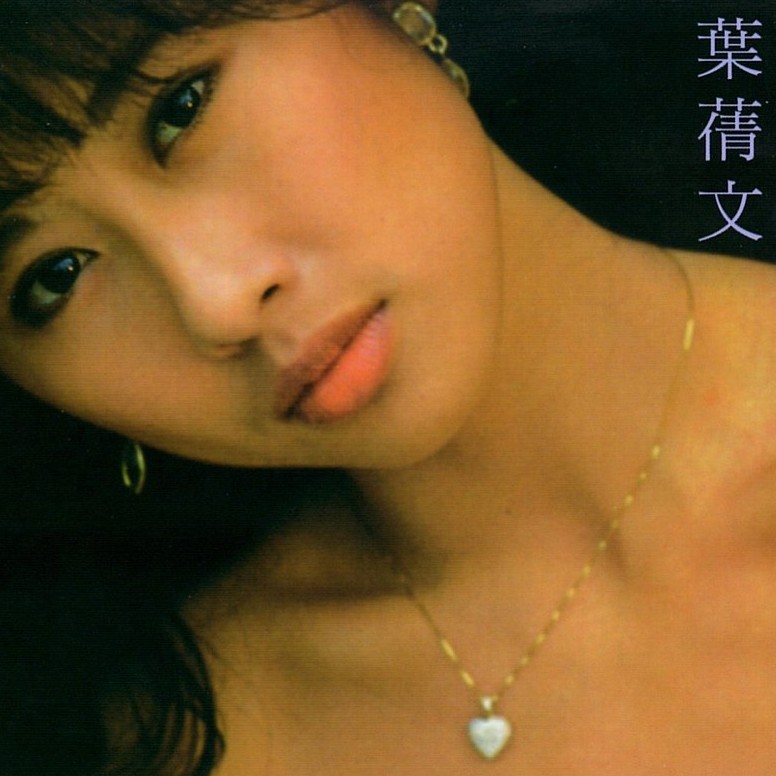 叶蒨文-《长夜 My Love Good Night》