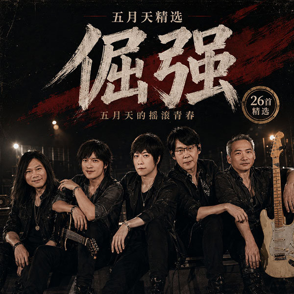 五月天精选-《倔强·五月天的摇滚青春》