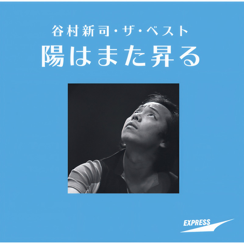 谷村新司・ザ・ベスト ～陽はまた昇る～