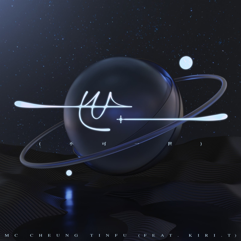 MC 张天赋-《世一 (不可一世) [feat_ Kiri T]》