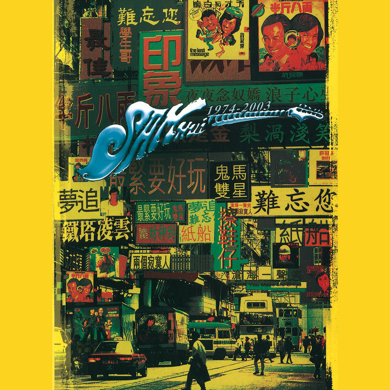 许冠杰-《难忘许冠杰Sam Hui30年》