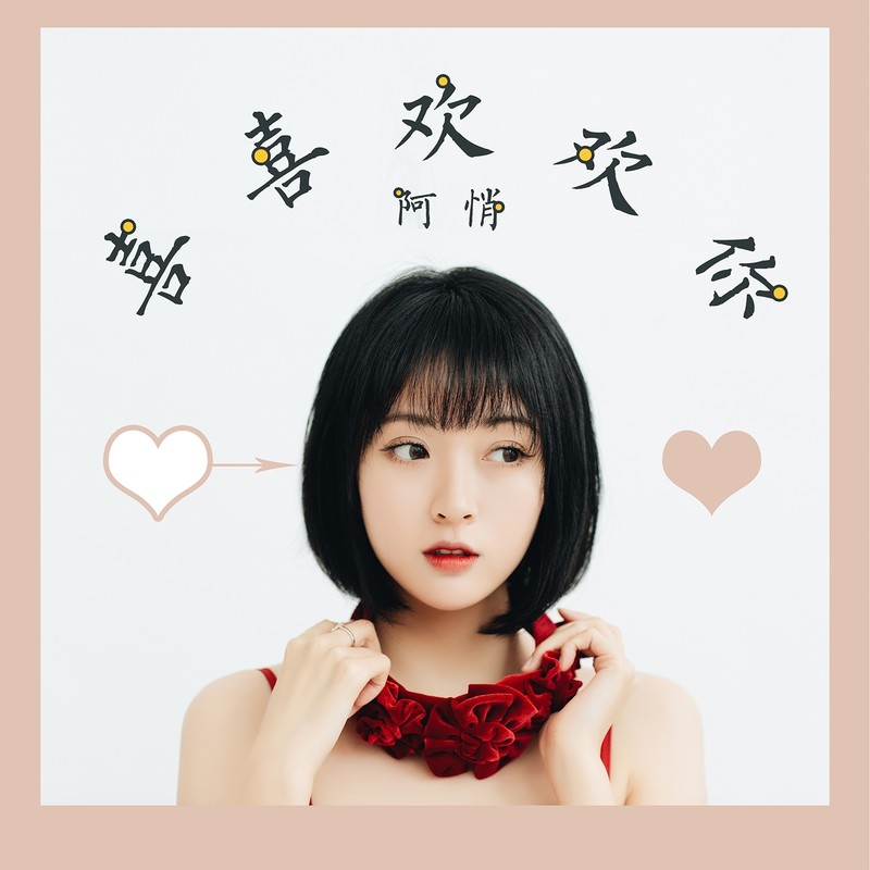 阿悄-《喜喜欢欢你》