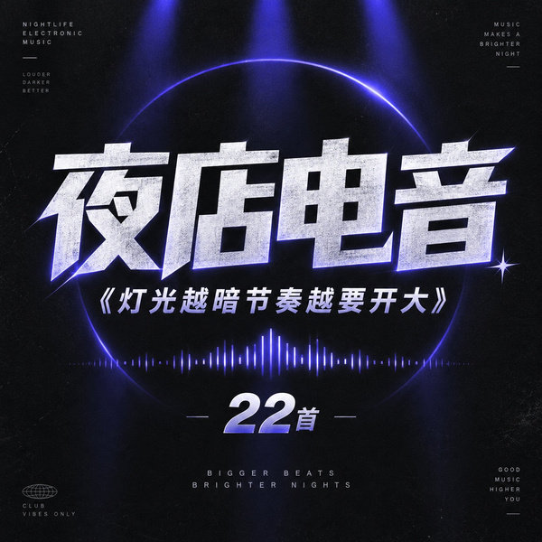 灯光越暗节奏越要开大