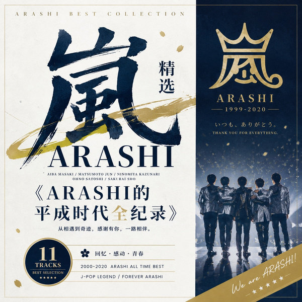 ARASHI的平成时代全纪录