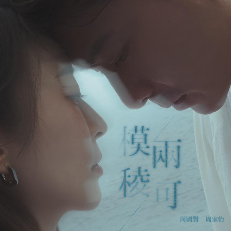 周国贤-《模稜两可》