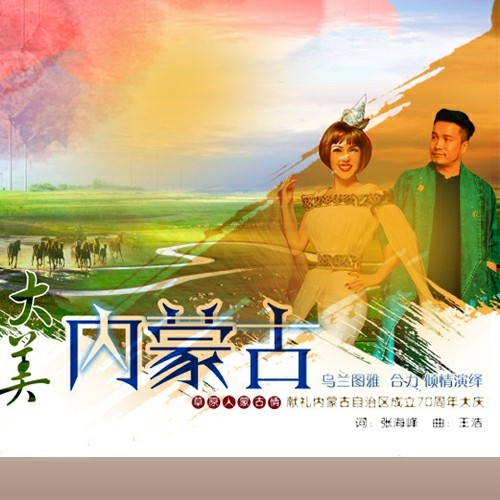 乌兰图雅-《大美内蒙古》