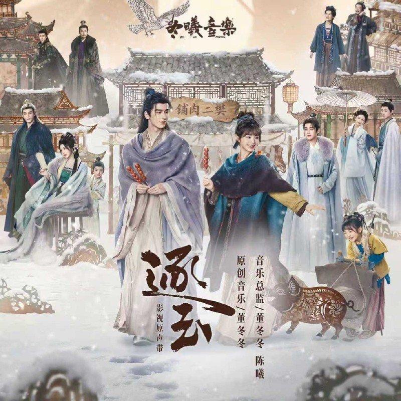 黄霄雲-《逐玉 影视原声带》