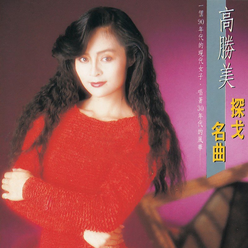 高胜美 ·《高胜美雷射金曲16》