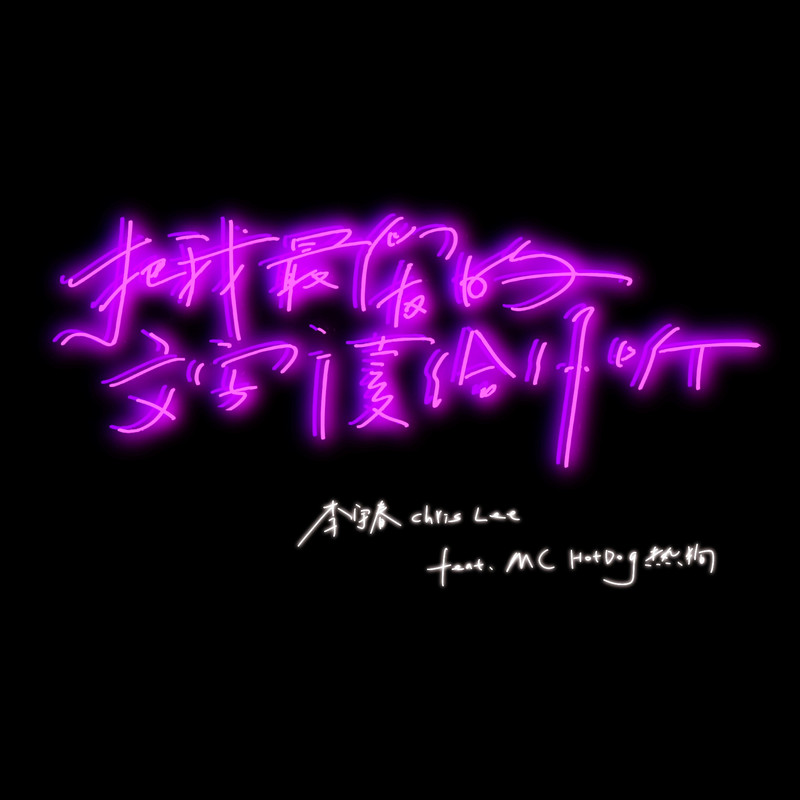 MC HotDog 热狗-《把我最爱的文字读给你听》