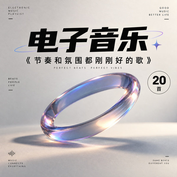 节奏和氛围都刚刚好的歌