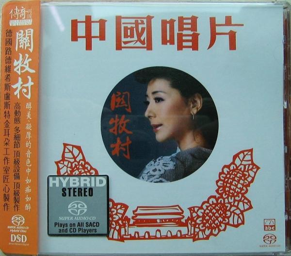 关牧村《传奇再现》
