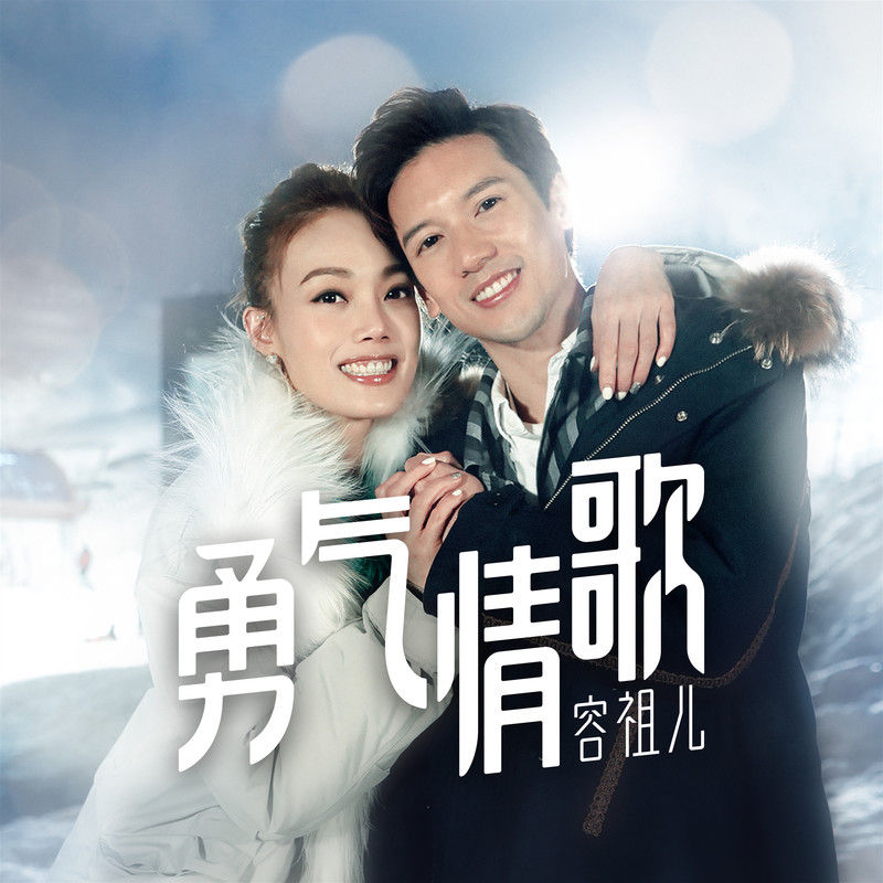 容祖儿-《勇气情歌》