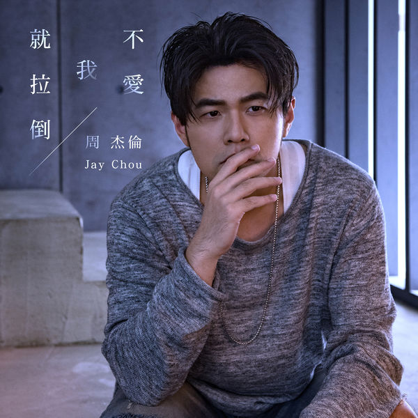 周杰伦 – 不爱我就拉倒  (2018) [24B-48kHz]