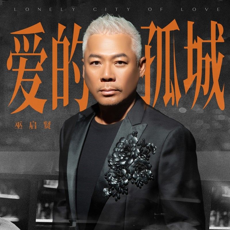 巫启贤-《爱的孤城》