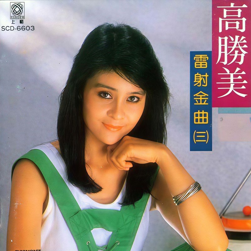 高胜美 ·《雷射金曲 (三)》