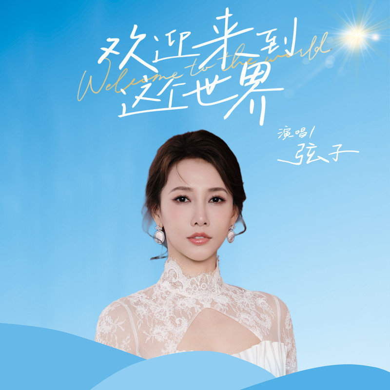 弦子-《欢迎来到这个世界》