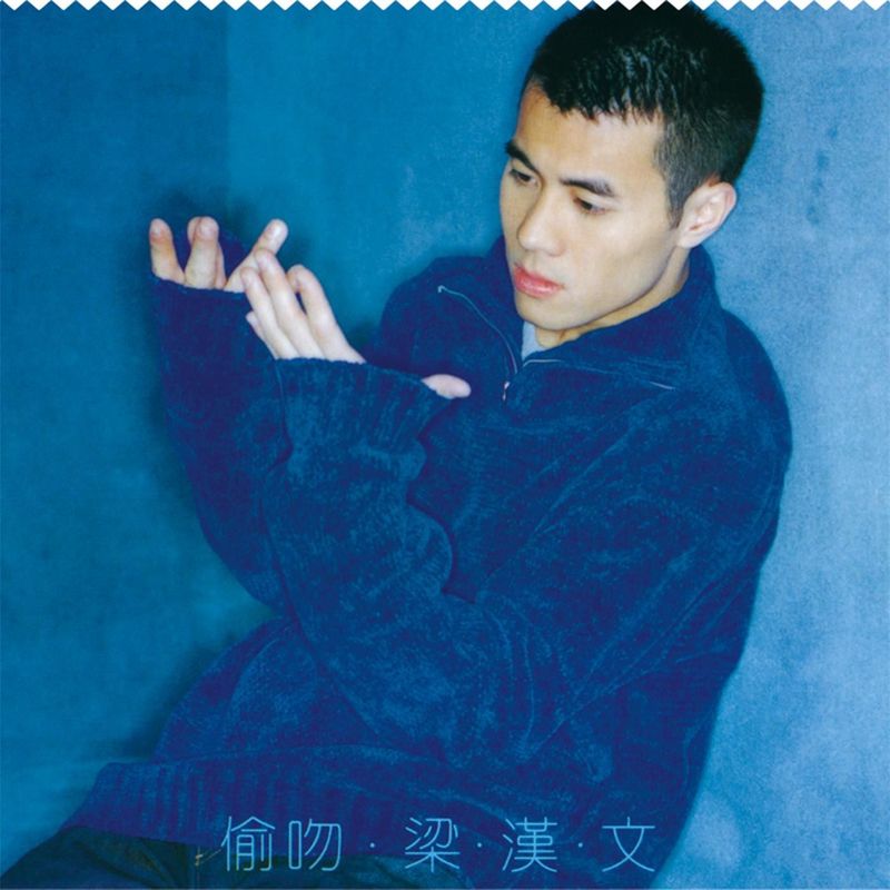 梁汉文-《偷吻》