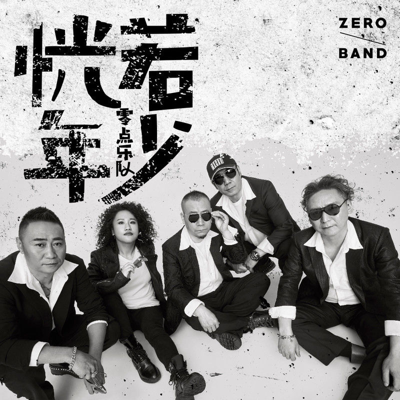 零点乐队-《恍若年少》