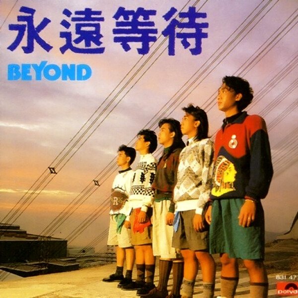 BEYOND-《永远等待（西德银圈版）》