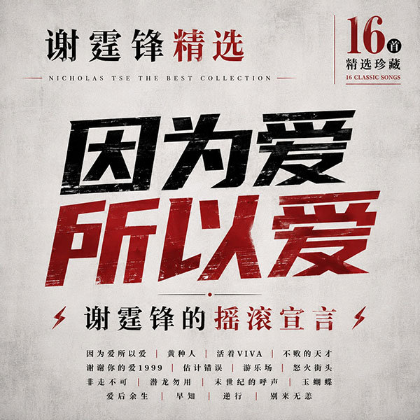 谢霆锋精选-《因为爱所以爱·谢霆锋的摇滚宣言》