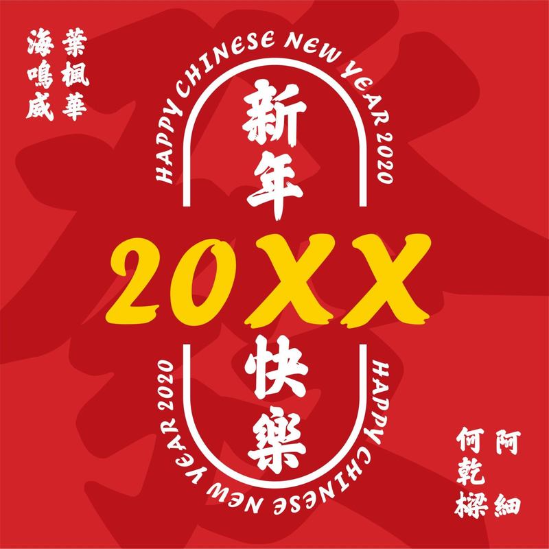 海鸣威-《20XX》