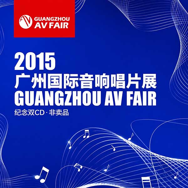 2015-《广州国际音响唱片大展》