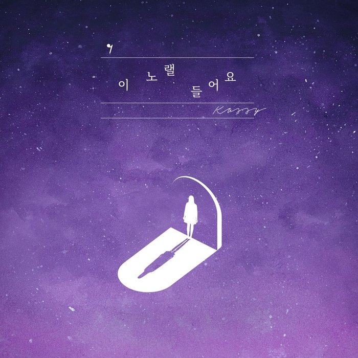 Kassy-《이 노랠 들어요》