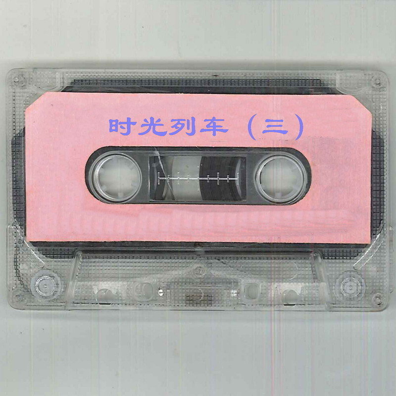 李玲玉-《时光列车 (三)》
