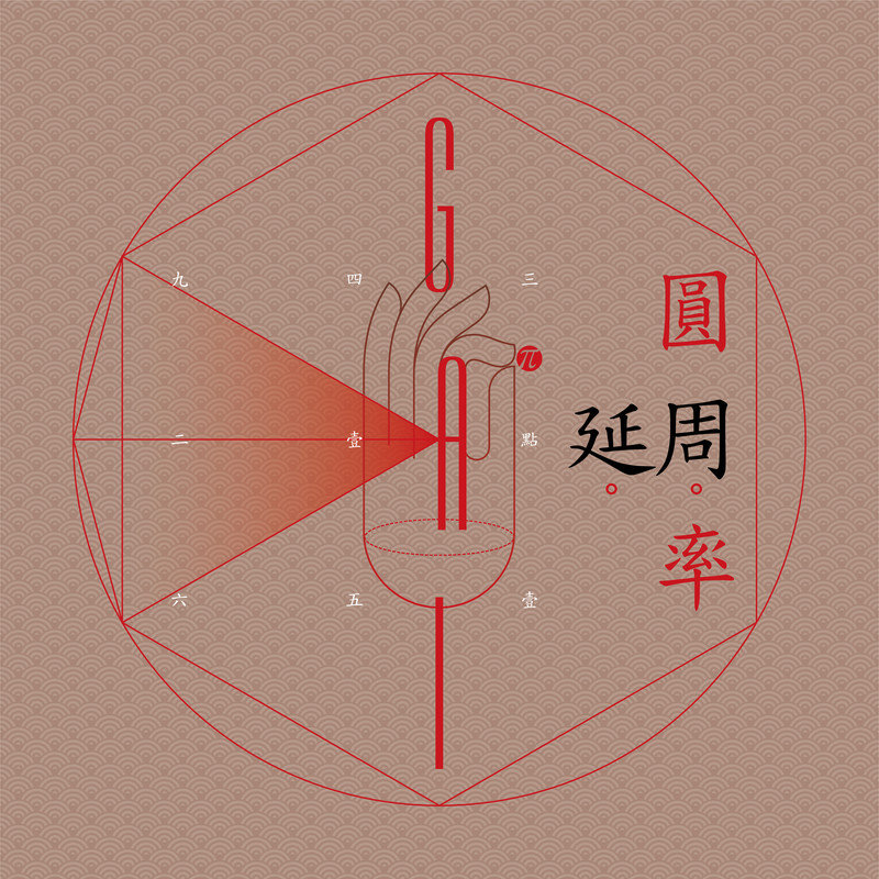 GAI周延-《圆周率》