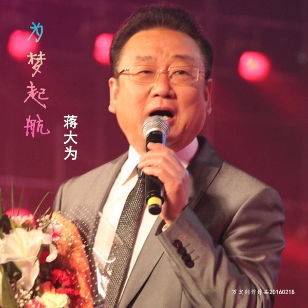 蒋大为-《为梦起航》