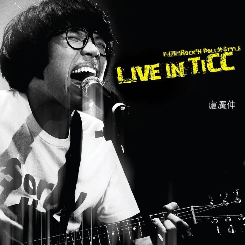 卢广仲-《Live In TICC现场录音专辑》