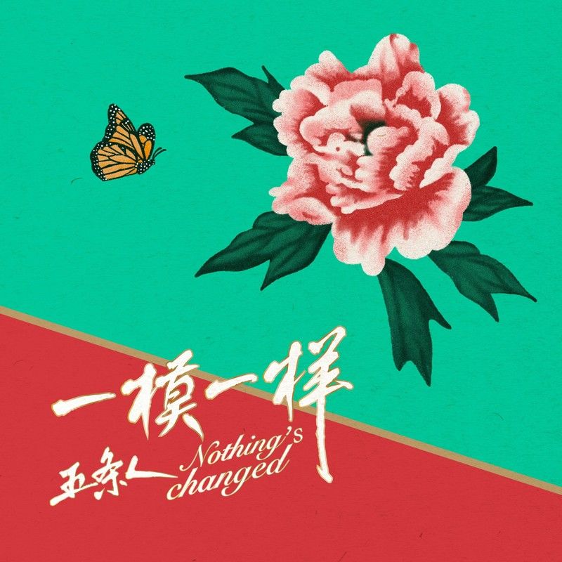 五条人-《一模一样》